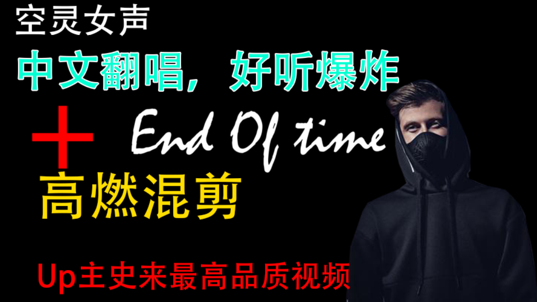 【翻唱】【A等生】【高燃混剪】【次元】End Of Time空灵中文翻唱,巨好听!!!!!